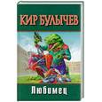 russische bücher: Булычев - Любимец: Фантаст