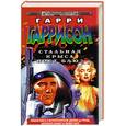russische bücher: Гаррисон Г. - Стальная крыса поет блюз
