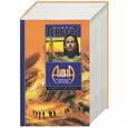 russische bücher: Герберт Ф. - Бог-император Дюны. Еретики Дюны. Капитул Дюны
