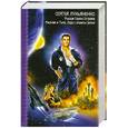 russische bücher: Лукьяненко С. - Рыцари Сорока Островов. Мальчик и Тьма. Лорд с Планеты Земля