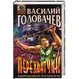 russische bücher: Головачев В. - Перехватчик