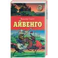 russische bücher: Скотт - Айвенго