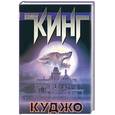 russische bücher: Кинг - Куджо