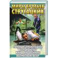 russische bücher: Стругацкий А., Стругацкий Б. - Парень из преисподней. Беспокойство. Жук в муравейнике. Волны гасят ветер