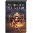 russische bücher: Симмонс - Песнь Кали