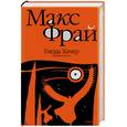 russische bücher: Фрай - Гнезда Химер. Хроники Хугайды