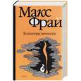 russische bücher: Фрай - Волонтеры вечности