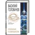 russische bücher: Головачев - Отклонение к совершенству