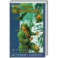 russische bücher: Семенова - Волкодав: Истовик-камень