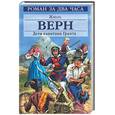 russische bücher: Верн Ж. - Дети капитана Гранта