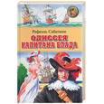 russische bücher: Сабатини Р. - Одиссея Капитана Блада