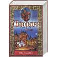 russische bücher: Джордан - Око мира