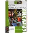 russische bücher: Рыбаков А. - Кортик. Бронзовая птица.