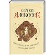 russische bücher: Алексеев С. - Сокровища Валькирии. Звездные раны