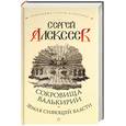 russische bücher: Алексеев С. - Сокровища Валькирии. Земля сияющей власти