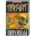 russische bücher: Пратчетт - Пирамиды