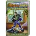 russische bücher: Булычев К. - Гений и злодейство