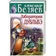 russische bücher: Беляев А. - Лаборатория Дубльвэ