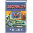 russische bücher: Ефремов - Час быка