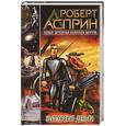 russische bücher: Асприн Роберт - Шуттовские деньги