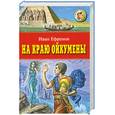russische bücher: Ефремов - На краю Ойкумены