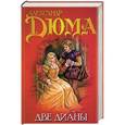 russische bücher: Дюма А. - Две Дианы