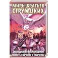 russische bücher: Ярославцев С. Стругацкие А. и Б. - Экспедиция в преисподнюю. Повесть о дружбе и недружбе