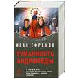 russische bücher: Ефремов И. - Туманность Андромеды