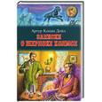 russische bücher: Дойл Конан - Записки о Шерлоке Холмсе