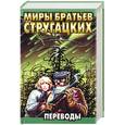russische bücher: Стругацкие - Переводы