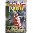 russische bücher: Кинг С. - Темная половина
