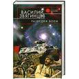 russische bücher: Звягинцев В. - Разведка боем