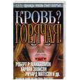 russische bücher:  - Кровь? Горячая!