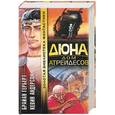 russische bücher: Герберт Б. - Дюна: Дом Атрейдесов