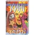 russische bücher: Кинг С. - Пляска смерти