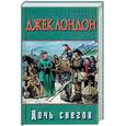 russische bücher: Лондон Дж. - Дочь снегов