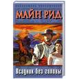 russische bücher: Рид М. - Всадник без головы