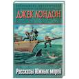 russische bücher: Лондон Дж. - Рассказы южных морей