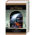 russische bücher: Ле Гуин У. - Рыбак из Внутриморья