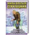 russische bücher: Стругацкий - Хромая судьба. Пять ложек эликсира. Повести, рассказы, пьесы