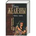 russische bücher: Желязны - Князь Света