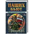 russische bücher: Составитель И. Молчанова - Наших бьют