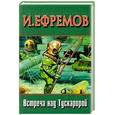 russische bücher: Ефремов И. - Встреча над Тускаророй