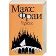 russische bücher: Фрай М. - Чужак