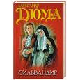 russische bücher: Дюма А. - Сильвандир