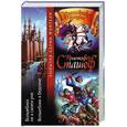 russische bücher: Сташеф К. - Волшебник не в своем уме. Волшебник в бедламе