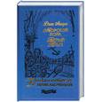 russische bücher: Лондон Дж. - Морской волк. Белый клык