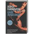 russische bücher: Гамильтон Г. - Кафе лунатиков