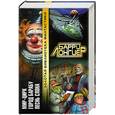 russische bücher: Лонгиер Б. - Мир-Цирк. Город Барабу. Песнь слона