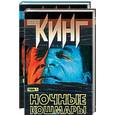 russische bücher: Кинг С. - Ночные кошмары и фантастические видения 1,2 Т